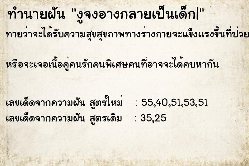 ทำนายฝันทำนายฝันงูจงอางกลายเป็นเด็ก|